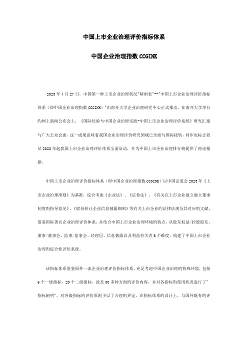 中国上市公司治理评价指标体系即中国公司治理指数CCGINKRead