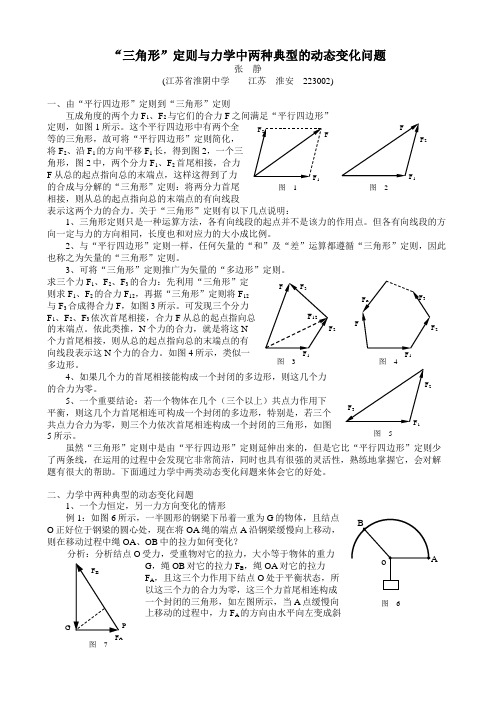 “三角形”定则与力学中的动态变化问题-人教版