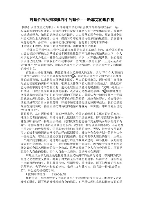 对理性的批判和批判中的理性——哈耶克的理性观