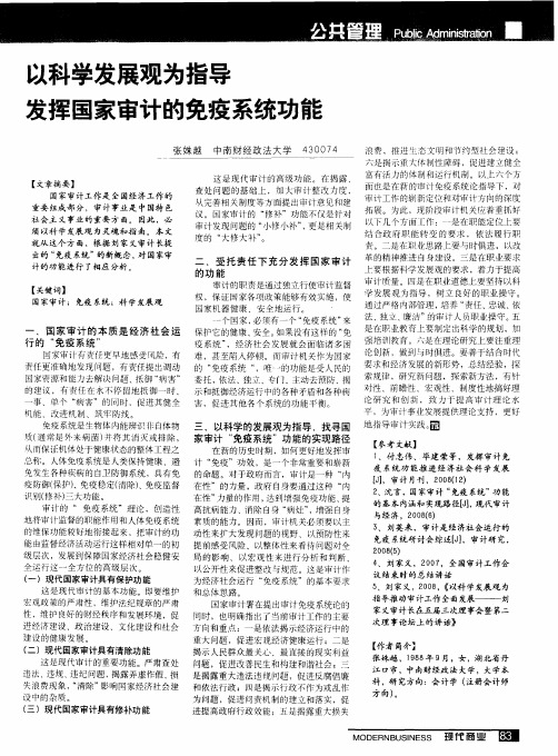 以科学发展观为指导发挥国家审计的免疫系统功能