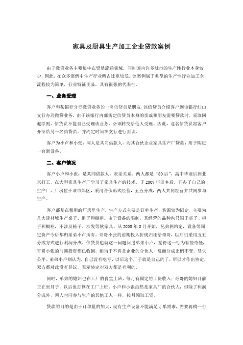 商业银行小微企业金融信贷实战案例-家具及厨具生产加工企业贷款案例