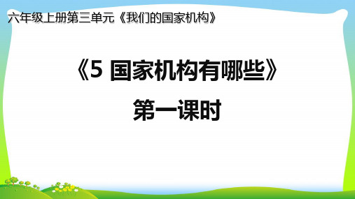 最新人教部编版道德与法治六年级上 5.国家机构有哪些(第一课时 身边的国家机构).ppt