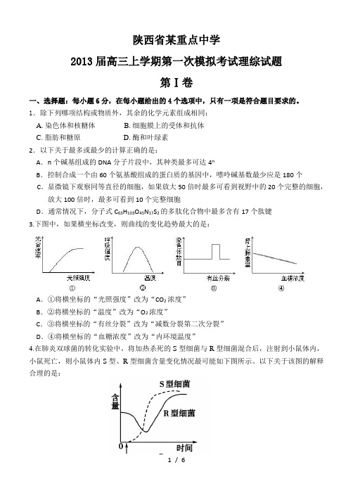 陕西省某重点中学2013届高三上学期第一次模拟考试理综生物试题