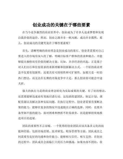 创业成功的关键在于哪些要素