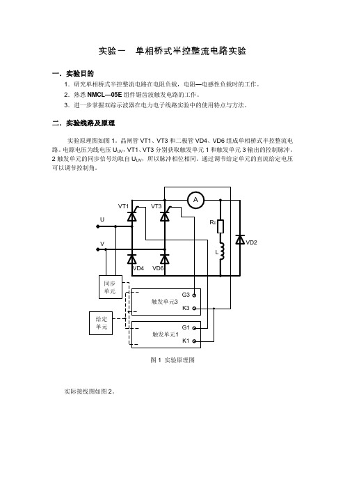 实验一单相桥式半控整流电路实验