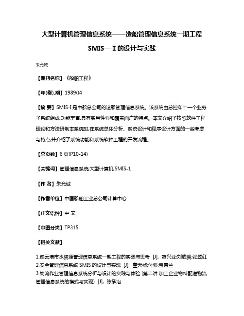 大型计算机管理信息系统——造船管理信息系统一期工程SMIS—Ⅰ的设计与实践