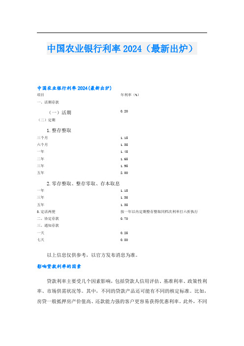 中国农业银行利率2024(最新出炉)