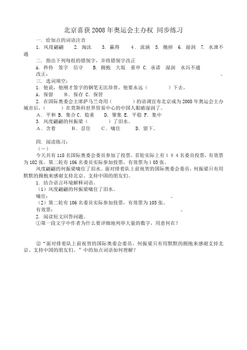 八年级语文北京喜获奥运会主办权 同步练习1语文版