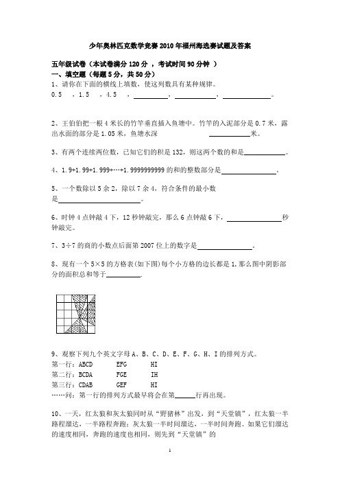 2010年世少赛海选赛五年级试题及答案