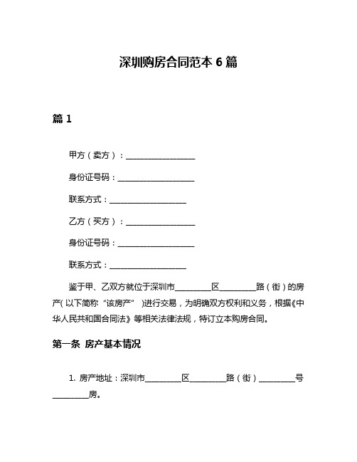 深圳购房合同范本6篇