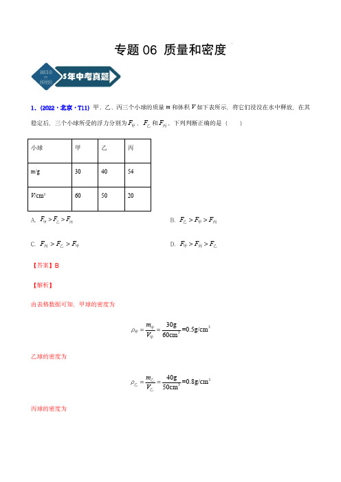 2018-2022年五年中考物理分项汇编(北京专用)：质量和密度(解析版)