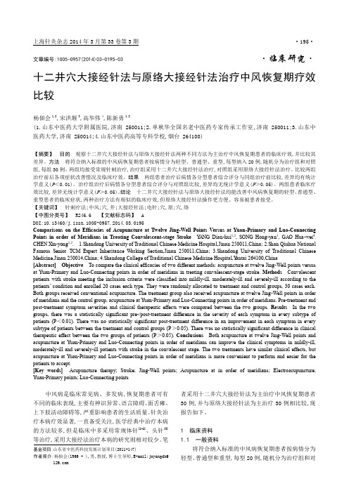 十二井穴大接经针法与原络大接经针法治疗中风恢复期疗效比较