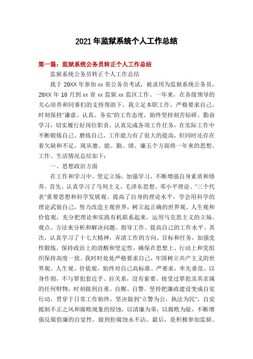 2021年监狱系统个人工作总结