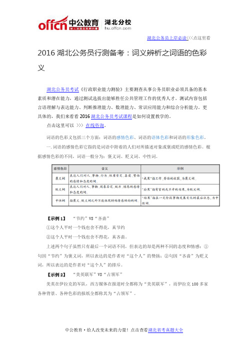 2016湖北公务员行测备考：词义辨析之词语的色彩义