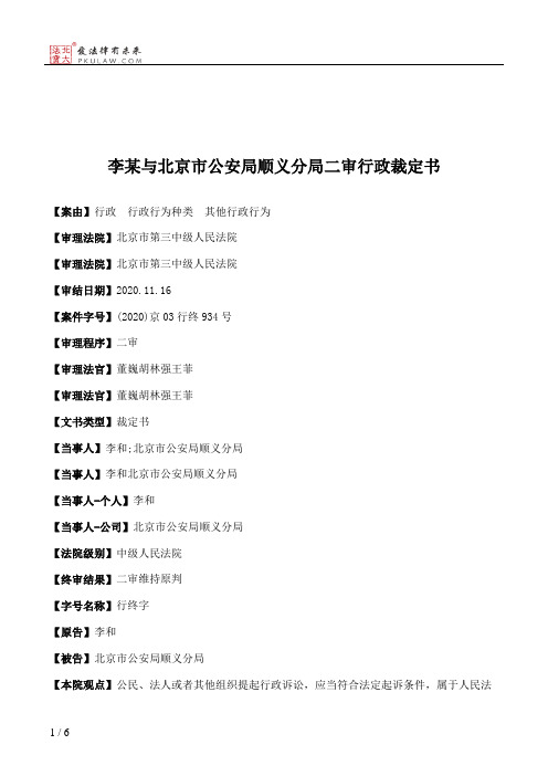 李某与北京市公安局顺义分局二审行政裁定书