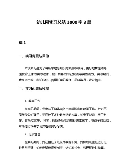 幼儿园实习总结3000字8篇