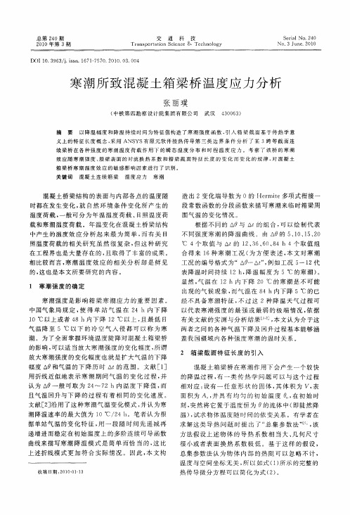 寒潮所致混凝土箱梁桥温度应力分析