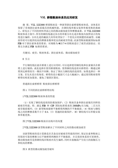 VSL 桥梁鞍座体系的应用研发