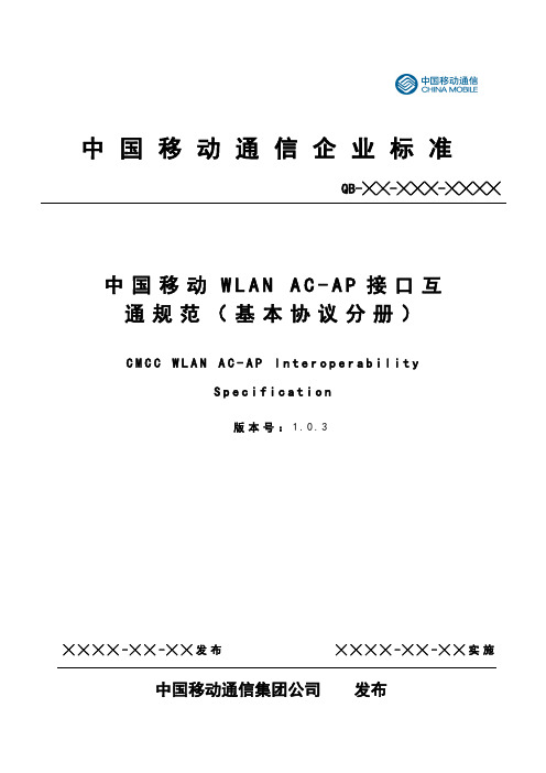 中国移动WLAN AC-AP接口互通规范-基本协议 分册 V1.0.3