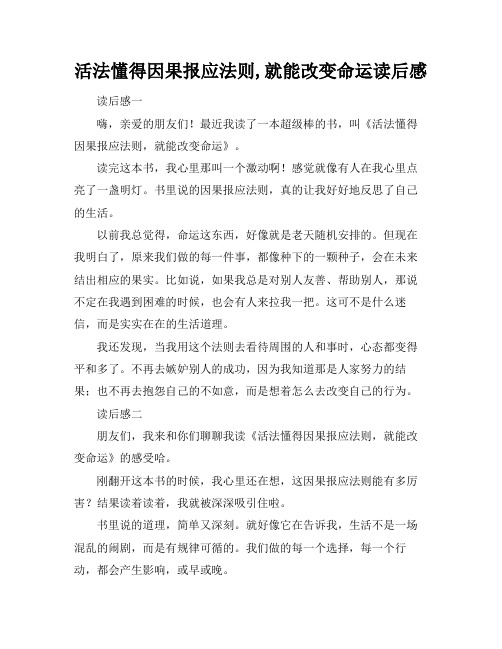 活法懂得因果报应法则,就能改变命运读后感