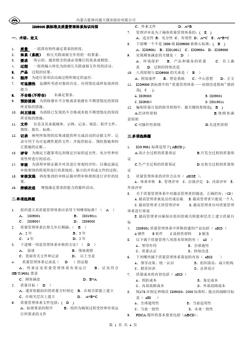 ISO9000族标准及质量管理体系知识问答[1]