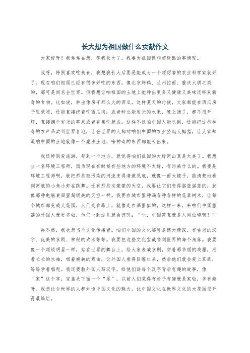 长大想为祖国做什么贡献作文