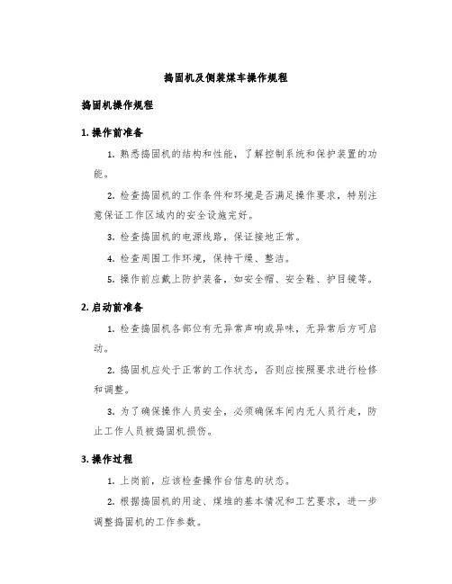 捣固机及侧装煤车操作规程