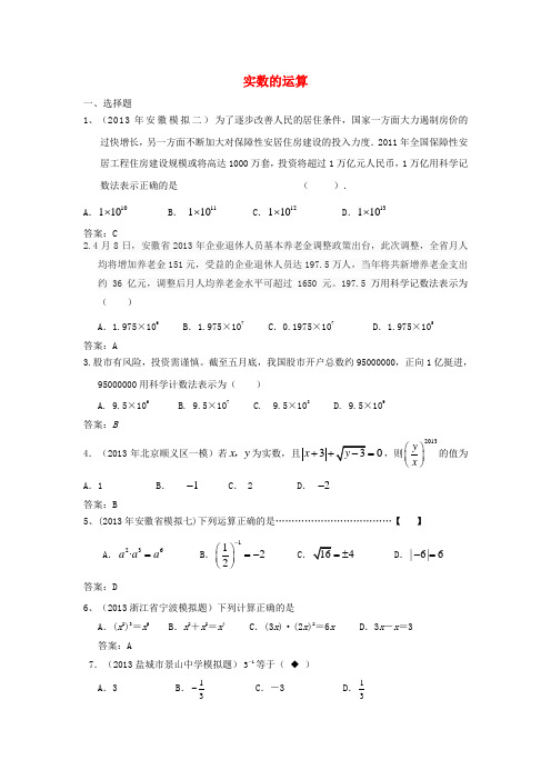 全国各地名校2013年中考数学5月试卷分类汇编 实数的运算