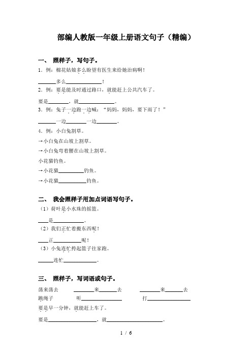 部编人教版一年级上册语文句子(精编)