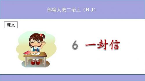 (部编)人教版小学二年级语文上册《一封信》优秀课件