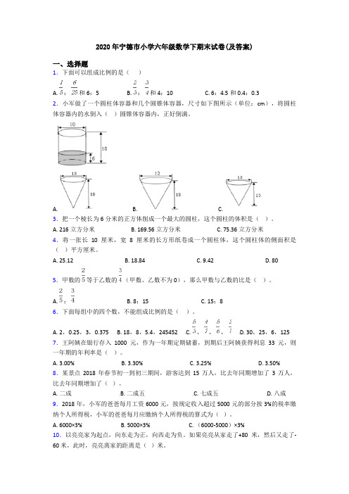 2020年宁德市小学六年级数学下期末试卷(及答案)
