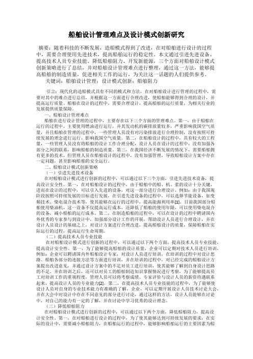 船舶设计管理难点及设计模式创新研究