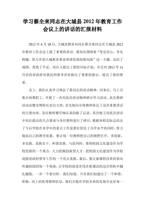 关于学习蔡全来通知在大城县2012年教学工作会议上的讲话的汇报材料