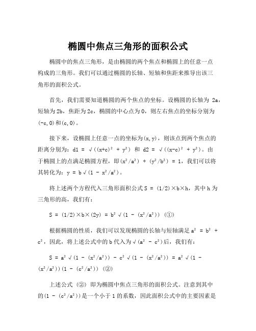 椭圆中焦点三角形的面积公式