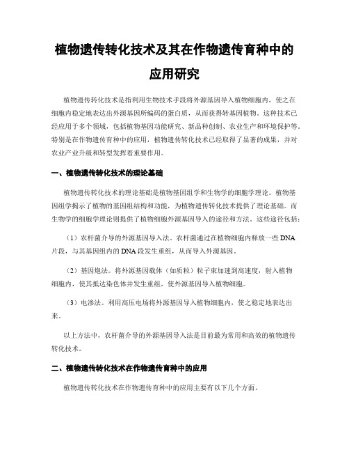 植物遗传转化技术及其在作物遗传育种中的应用研究