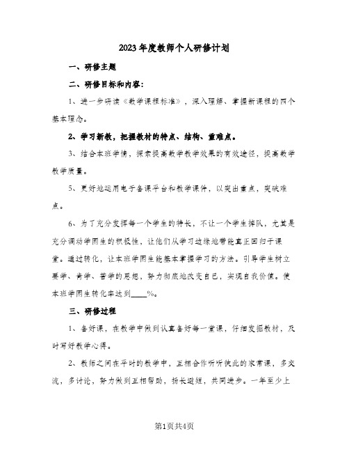 2023年度教师个人研修计划(2篇)