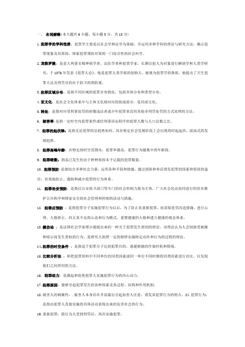 犯罪学题目及答案