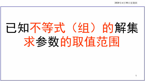 已知不等式组的解集求参数的取值范围优质课课堂