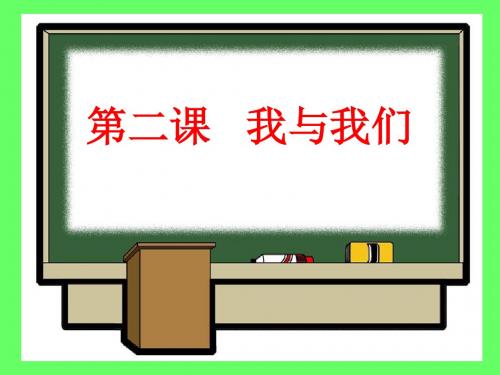 上海科教版品社四上《主题2 我和我们》课件1