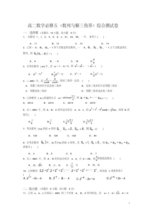 高二数学必修五《数列与解三角形》综合测试卷