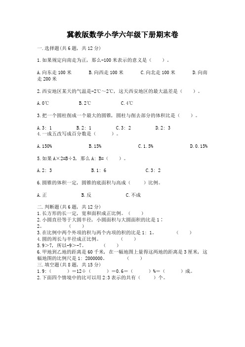 冀教版数学小学六年级下册期末卷附精品答案