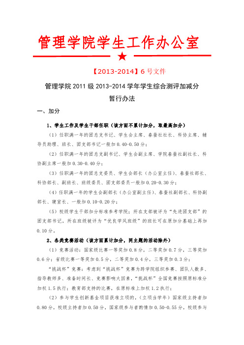 合肥工业大学2013-2014学生综合测评加减分暂行办法