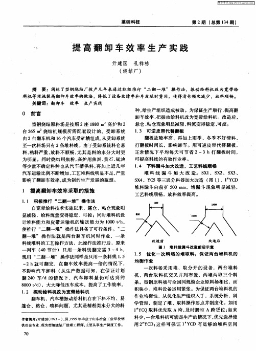 提高翻卸车效率生产实践