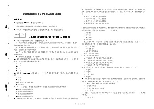 云南省流动厨师食品安全能力考核 含答案