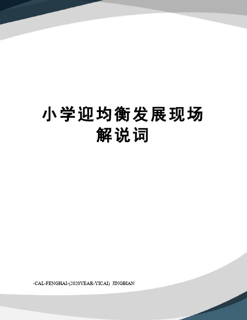 小学迎均衡发展现场解说词