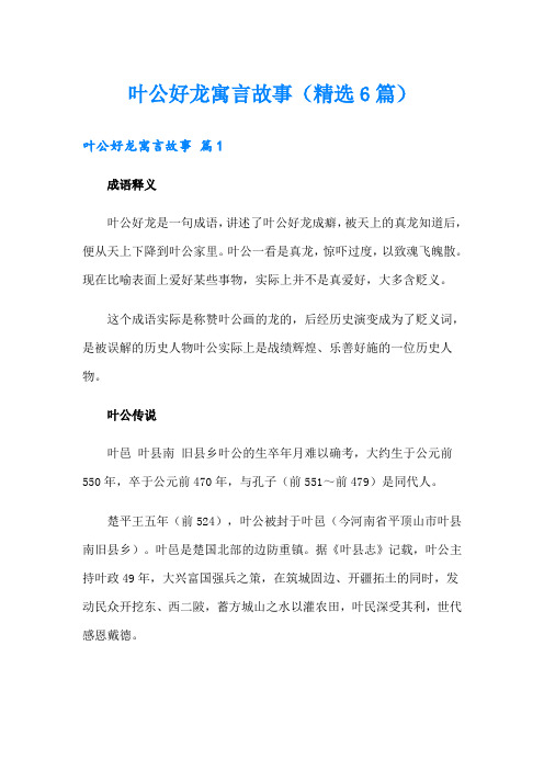 叶公好龙寓言故事(精选6篇)