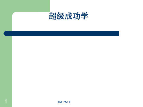 成功学系列—超级成功学