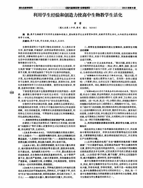 利用学生经验和创造力使高中生物教学生活化