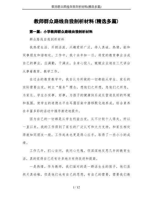 教师群众路线自我剖析材料(精选多篇)