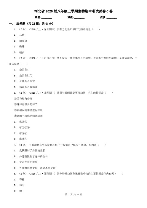 河北省2020版八年级上学期生物期中考试试卷C卷